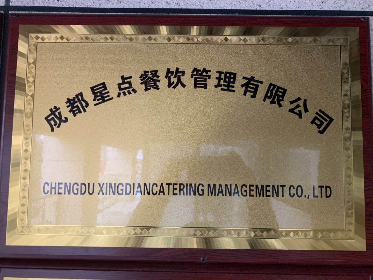 2018年11月与成都星点餐饮有限公司成立美食节目视频制作组